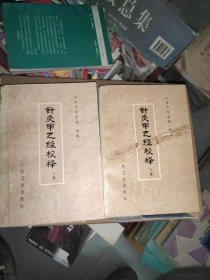 针灸甲乙经校释 上下册