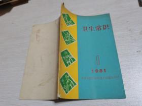 卫生常识1981年第1期--，