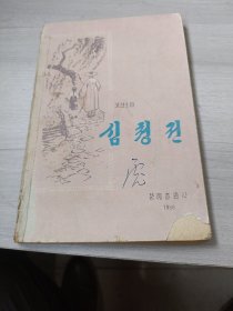 朝鲜原版-沈清传 심청전(朝鲜文）