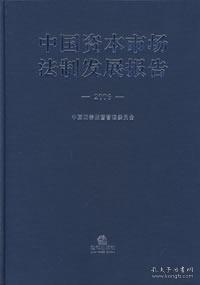 中国资本市场法律发展报告2006