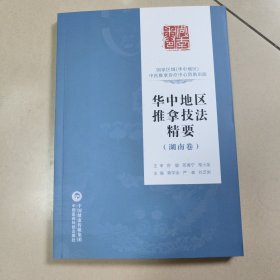 华中地区推拿技法精要(湖南卷) 原版 内页全新