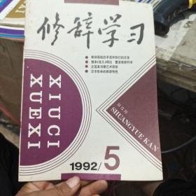 修辞学习1992年第5期