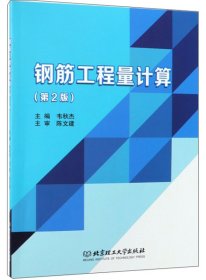 【包邮】 钢筋工程量计算(第2版) 【正版九新】