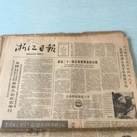 生日老报纸：1983年5月18日浙江日报