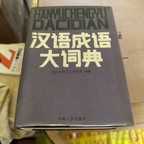 汉语成语大词典