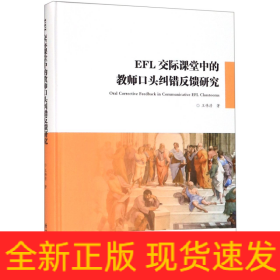 EFL交际课堂中的教师口头纠错反馈研究/教育部人文社科基金项目·应用语言学丛书