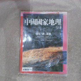 中国国家地理2014 10（繁体）