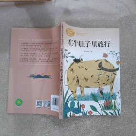 在牛肚子里旅行/人教版课文作家作品系列统编语文配套阅读三年级上册