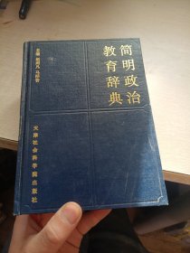 简明政治教育辞典