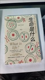 生命是什么（诺贝尔物理学奖得主薛定谔作品全新译本）一本简明有趣的科普小书