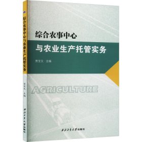 综合农事中心与农业生产托管实务