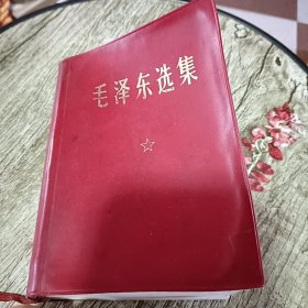 毛泽东选集（合订一卷本）