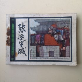 连环画：张巡守城