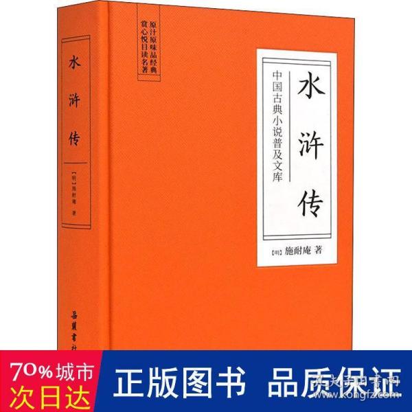 中国古典小说普及文库：水浒传