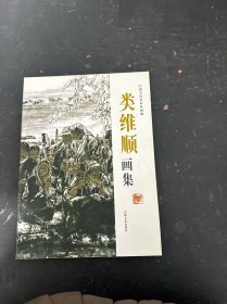 類維順畫集