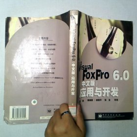 VisualFoxPro6 0中文版应用与开发