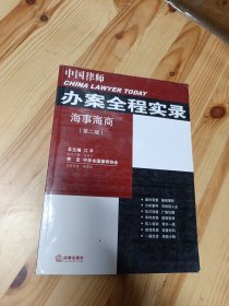 中国律师办案全程实录：海事海商（第二版）