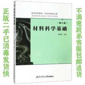 材料科学基础第5版 刘智恩 西北工业出版社