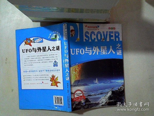 奥妙科普·中宸教育：UFO与外星人之谜（全彩版）