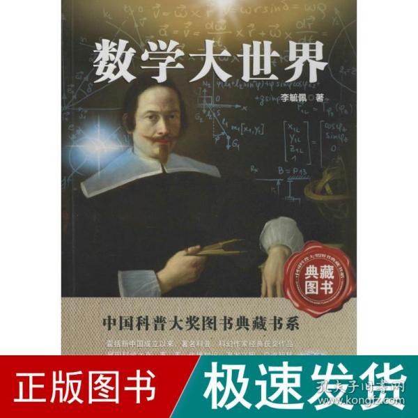 中国科普大奖图书典藏书系：数学大世界（典藏图书）