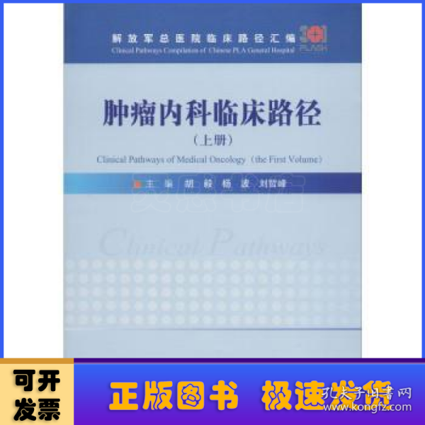 肿瘤内科临床路径:上册:the first volume