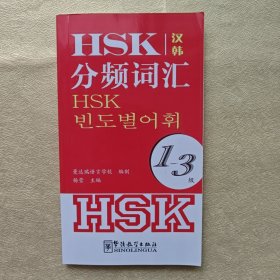 HSK分频词汇（1-3级）（汉韩）