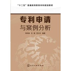 专利申请与案例分析/“十二五”普通高等教育本科规划教材