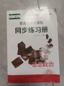 普通高中新课程同发练习册思想政治必修3