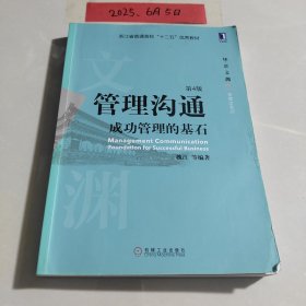管理沟通：成功管理的基石