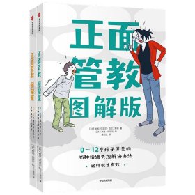 正面管教图解版：13-18岁青少年常见的27种叛逆行为解析