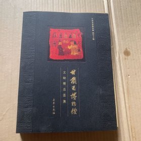 甘肃省博物馆：文物精品图集