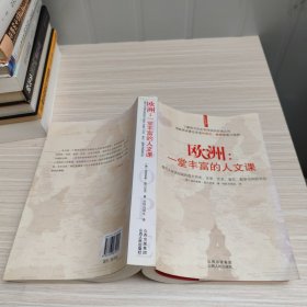 欧洲：一堂丰富的人文课：现代人应该知道的西方历史、文学、艺术、音乐、哲学与风俗文化