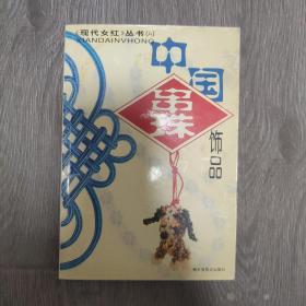 《现代女红》丛书（A）中国串珠饰品