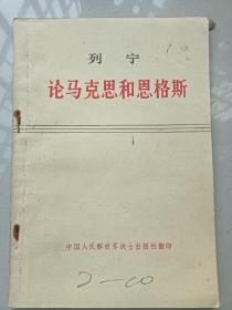 论马克思和恩格斯