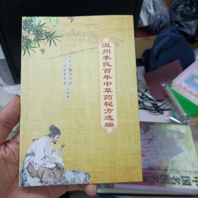 李氏百年世传中草药科方选编