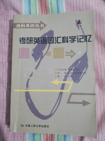 逆向英语丛书：考研英语词汇科学记忆