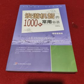 诙谐机智的1000条常用俗语