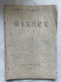 郑州大学历史系1978届科学讨论会：隋末农民起义（著名历史学家高敏）