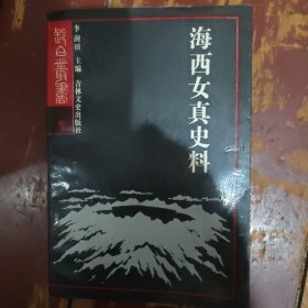 海西女真史料