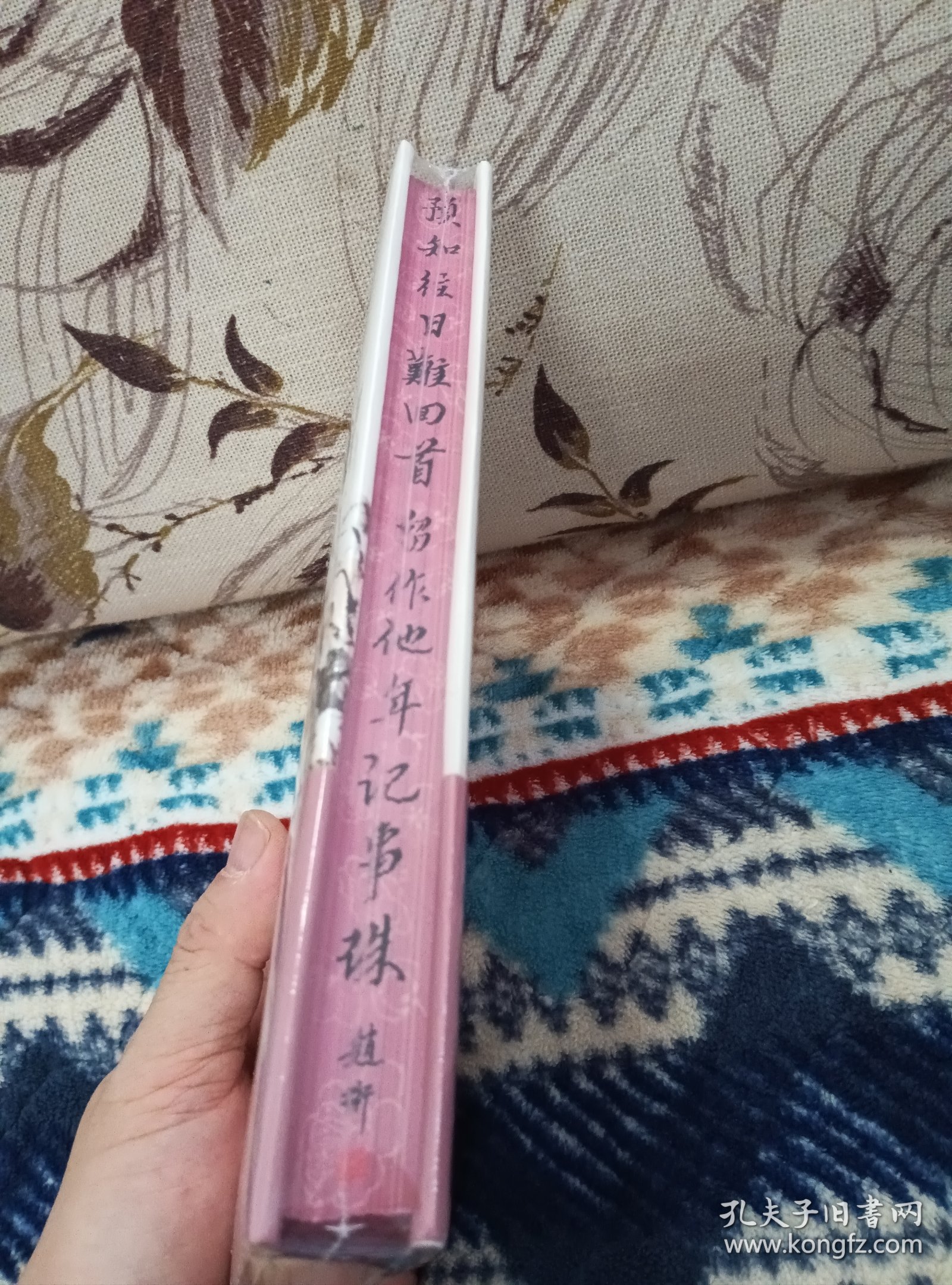 【赵珩先生签名、钤印，最新新著《留作他年记事珠》刷边、编号、藏书票】天津人民出版社2024年一版一印精装本。