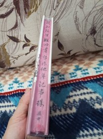 【赵珩先生签名、钤印，最新新著《留作他年记事珠》刷边、编号、藏书票】天津人民出版社2024年一版一印精装本。