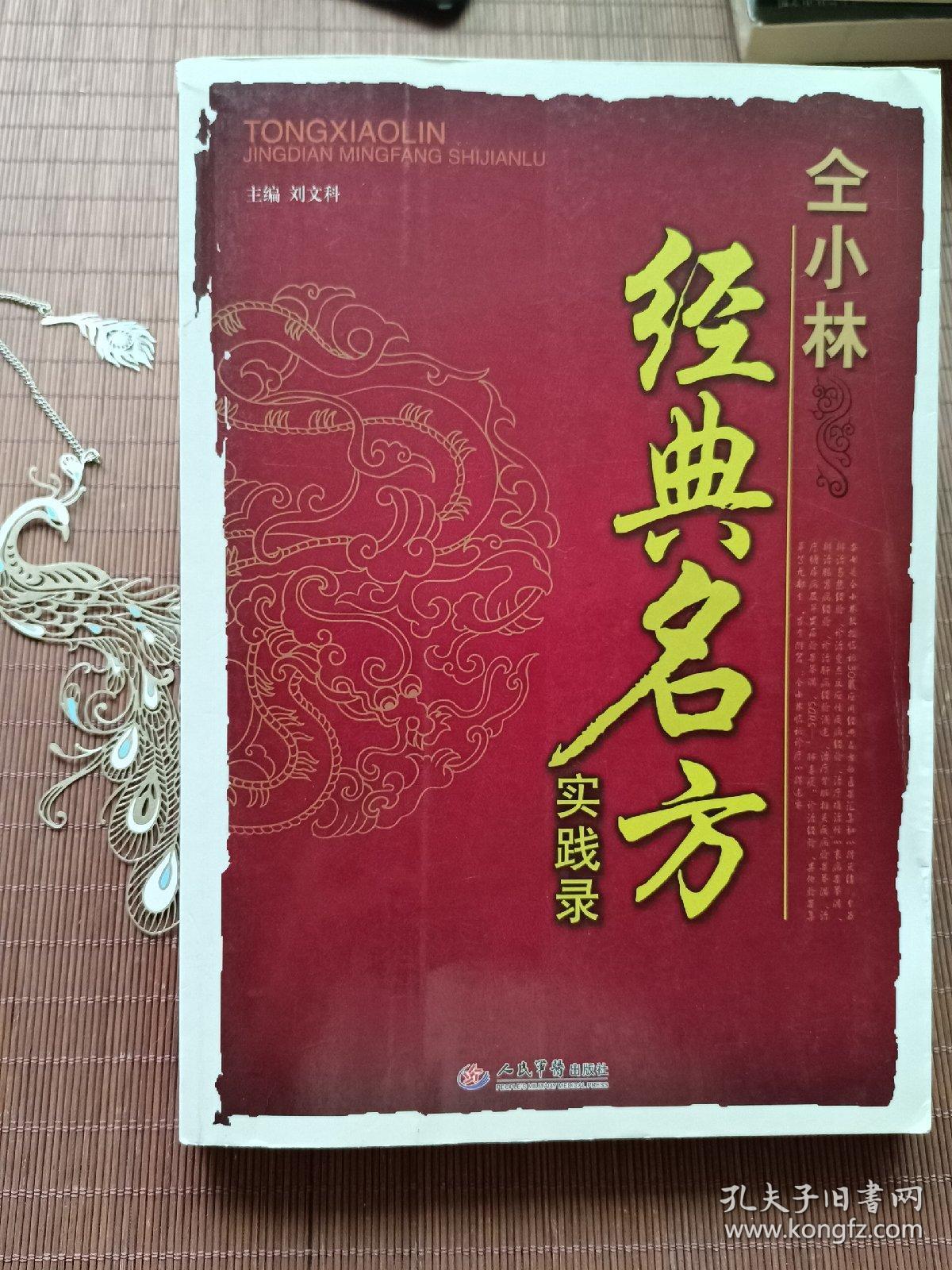 仝小林经典名方实践录