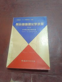 聚合物物理化學(xué)手冊(cè).第二卷.本體聚合聚合物的性質(zhì)