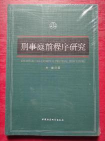 刑事庭前程序研究