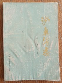 沙魚(yú)溝志