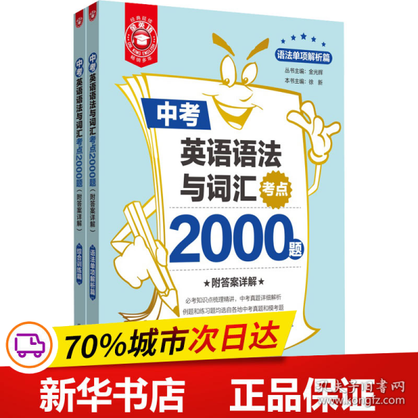 金英语——中考英语语法与词汇考点2000题（附答案详解）