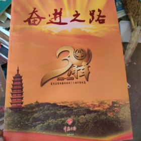 奋进之路(纪念常熟撤县设市三十周年特刊) 1983～2013