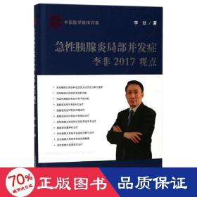 急性胰腺炎局部并发症李非2017观点