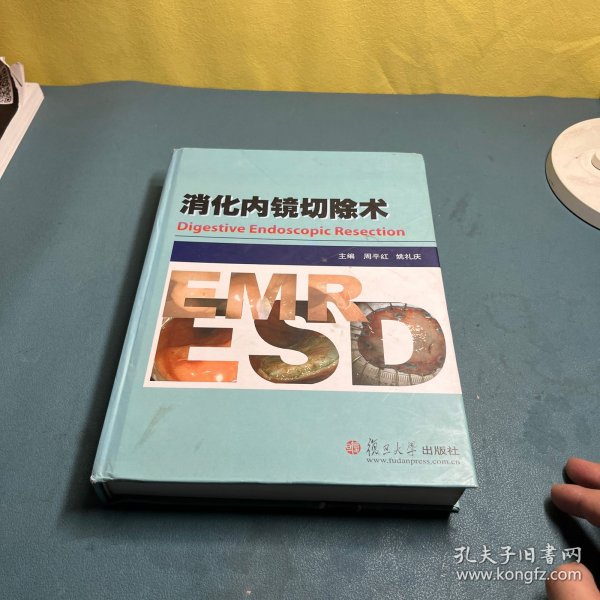 消化内镜切除术