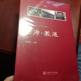 思源激流/上海交通大学校史研究口述系列·第四辑